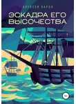 Алексей Барон - Эскадра его высочества