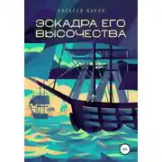 Постер книги Эскадра его высочества