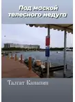 Талгат Канапин - Под маской телесного недуга