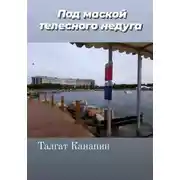 Постер книги Под маской телесного недуга