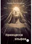 Валентина Батищева - Принцесса эльфов
