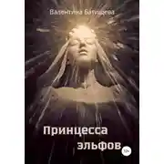 Постер книги Принцесса эльфов