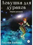 Галина Вайпер - Ловушка для дураков