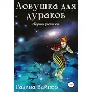 Постер книги Ловушка для дураков