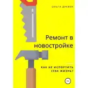 Постер книги Ремонт квартиры в новостройке. Как не испортить себе жизнь?