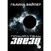 Постер книги Пожиратель звезд