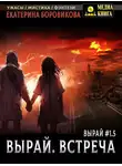 Екатерина Боровикова - Вырай 1.5. Встреча