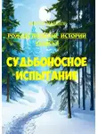 Виктор Маликов - Судьбоносное испытание