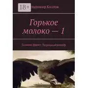 Постер книги Горькое молоко – 1. Золотой брегет. Тюремный шлейф