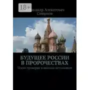 Постер книги Будущее России в пророчествах. После проверки и анализа источников