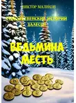 Виктор Маликов - Рождественские истории Залесья. Ведьмина месть