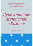 Виктор Хорошулин - Детективное агентство «Хомяк». Повесть-сказка