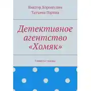 Постер книги Детективное агентство «Хомяк». Повесть-сказка