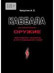 Андрей Капустин - Каббала как информационное оружие. Методика защиты и противодействия