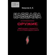 Постер книги Каббала как информационное оружие. Методика защиты и противодействия
