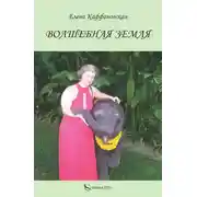 Постер книги Волшебная земля