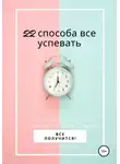 Анна Тереза Коваль - 22 способа все успевать