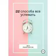 Постер книги 22 способа все успевать