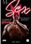 Эве Лин - Mr. Sex