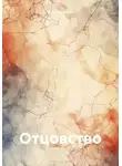 В. Валентинов - Отцовство