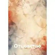 Постер книги Отцовство