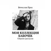 Постер книги Моя коллекция бабочек. Сборник рассказов