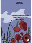 Татьяна Королева - Родственность двух душ
