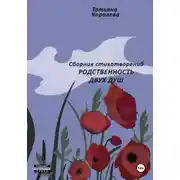 Постер книги Родственность двух душ