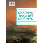 Постер книги Молитесь, люди. Все молитесь. Стихи