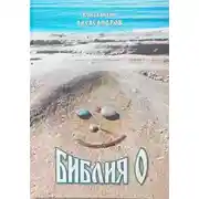 Постер книги Библия О