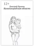 Дмитрий Хромов - Калининградская область. В эскизах и стихах