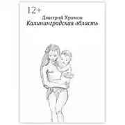 Постер книги Калининградская область. В эскизах и стихах