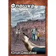 Постер книги Флешка