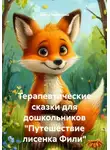 Арина Черникова - Терапевтические сказки для дошкольников "Путешествие лисенка Фили"