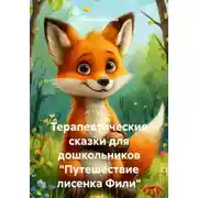 Постер книги Терапевтические сказки для дошкольников "Путешествие лисенка Фили"