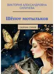 Виктория Силичева - Шёпот мотыльков. Сборник стихов