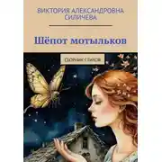 Постер книги Шёпот мотыльков. Сборник стихов