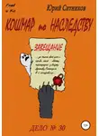 Юрий Ситников - Кошмар по наследству