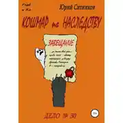 Постер книги Кошмар по наследству