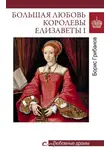 Борис Грибанов - Большая любовь королевы Елизаветы I