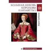 Постер книги Большая любовь королевы Елизаветы I