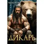 Постер книги Дикарь