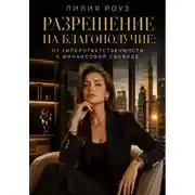 Постер книги Разрешение на благополучие:от гиперответственности к финансовой свободе