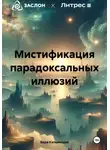 Вера Капьянидзе - Мистификация парадоксальных иллюзий