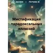 Постер книги Мистификация парадоксальных иллюзий