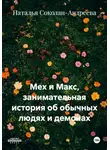 Наталья Соколан-Андреева - Мех и Макс, занимательная история об обычных людях и демонах
