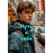 Постер книги Путь к себе