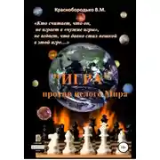Постер книги «Игра» против целого мира