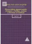 Вячеслав Александров - Философия православия. Очерки о Любви, любви к Истине и Свободе. Часть 2