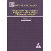 Постер книги Философия православия. Очерки о Любви, любви к Истине и Свободе. Часть 2